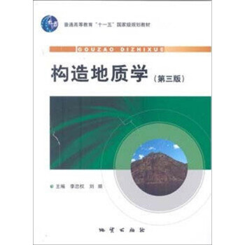 構造地質學（第三版） pdf epub mobi 電子書 下載