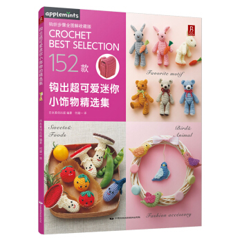 钩出超可爱迷你小饰物精选集 pdf epub mobi 下载