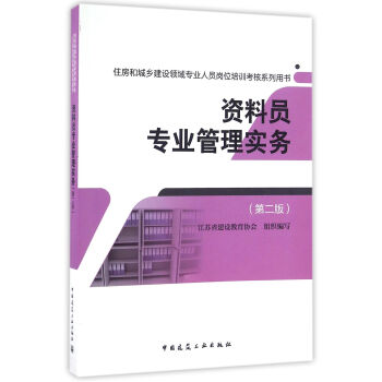 资料员专业管理实务（第二版） pdf epub mobi 下载