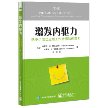 激發內驅力: 以小小成功點燃工作激情與創造力 pdf epub mobi 下载