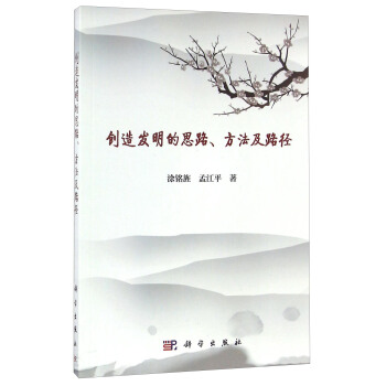 创造发明的思路方法及路径