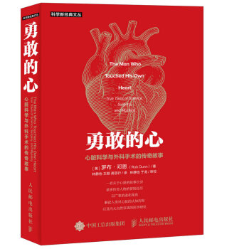 勇敢的心 心髒科學與外科手術的傳奇故事 pdf epub mobi 下载