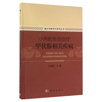 中西醫結閤治療甲狀腺相關疾病（精裝）/重點專病專科係列叢書 pdf epub mobi 下载