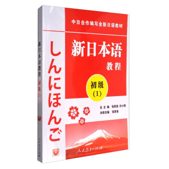 新日本语教程：初级（1 附光盘）/中日合作编写全新日语教材 pdf epub mobi 下载