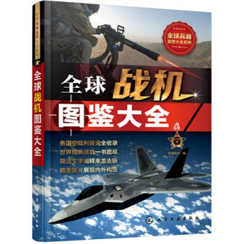 全球战机图鉴大全 书籍