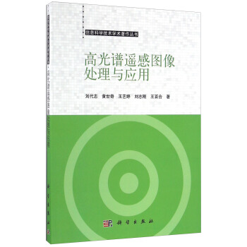 高光譜遙感圖像處理與應用/信息科學技術學術著作叢書