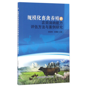 規模化畜禽養殖的農田消納能力評估方法與案例研究