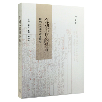 變動不居的經典：明代 大學 改本研究 pdf epub mobi 下载
