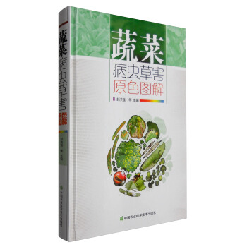 蔬菜病虫草害原色图解 pdf epub mobi 电子书 下载