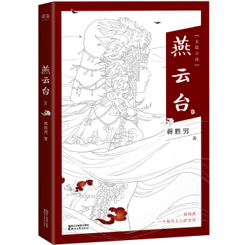 燕云台（《芈月传》作者蒋胜男全新长篇历史小说） pdf epub mobi 电子书 下载