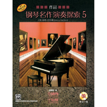 钢琴名作演奏探索5 作品 pdf epub mobi 下载