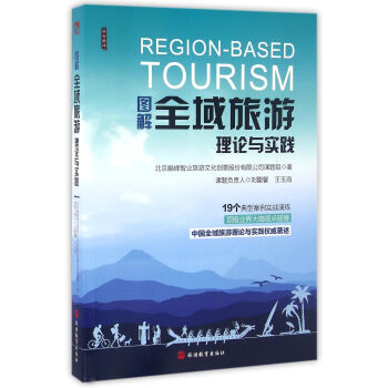 圖解全域旅遊理論與實踐 pdf epub mobi 下载