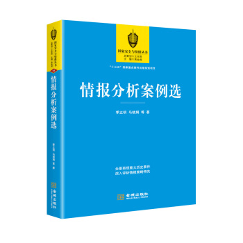 情报分析案例选