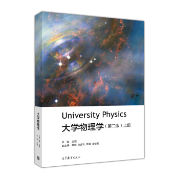 大学物理学（上册 第2版） [University Physics] pdf epub mobi 下载