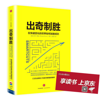 出奇制胜：在快速变化的世界如何加速成功 [Smartcuts] pdf epub mobi 下载
