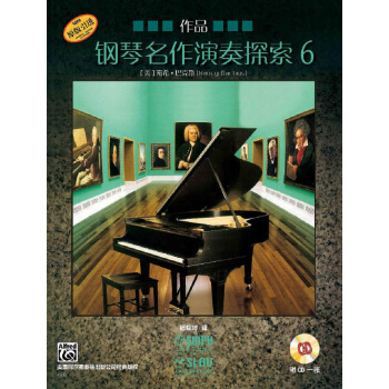 鋼琴名作演奏探索6 作品 pdf epub mobi 下载