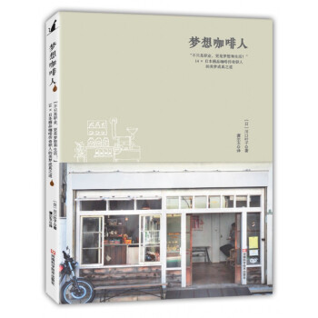 梦想咖啡人：“不只是职业，更是梦想和生活！”14×日本精品咖啡传奇职人的美梦成真之道 [COFFEE PEOPLE] pdf epub mobi 下载