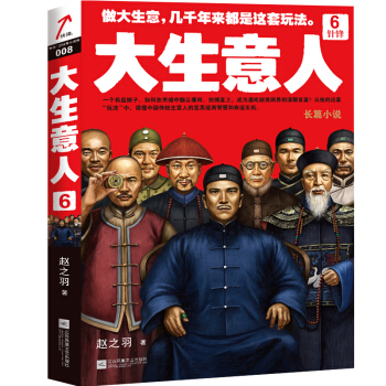 大生意人6：針鋒 pdf epub mobi 下载