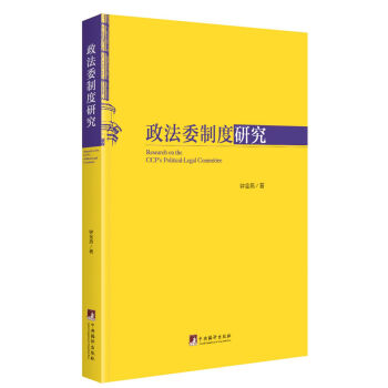 政法委制度研究 pdf epub mobi 下载