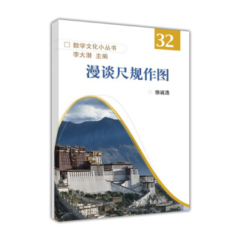 数学文化小丛书32：漫谈尺规作图 pdf epub mobi 电子书 下载
