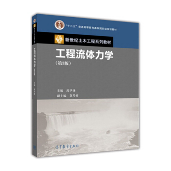 工程流體力學(第3版)/新世紀土木工程係列教材 “十二五”普通高等教育本科國傢級規劃教材