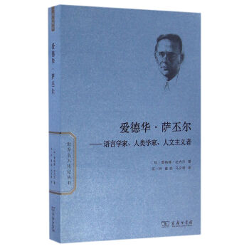 愛德華·薩丕爾：語言學傢、人類學傢、人文主義者/世界名人傳記 pdf epub mobi 下载
