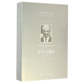 海德格尔文集：存在与时间（中文修订第二版） pdf epub mobi 下载