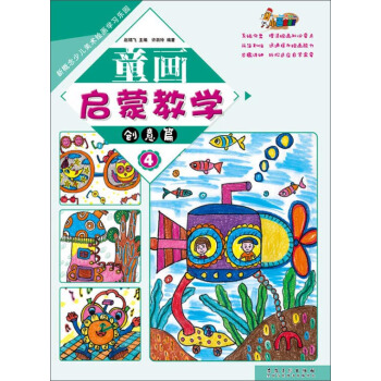 童画启蒙教学4·创意篇/新概念少儿美术绘画学习乐园 pdf epub mobi 下载