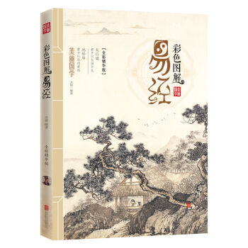 彩色圖解易經 pdf epub mobi 下载