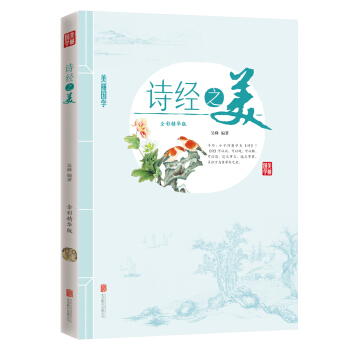 詩經之美 pdf epub mobi 下载