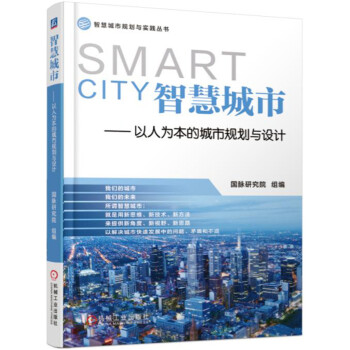 智慧城市 以人為本的城市規劃與設計 pdf epub mobi 電子書 下載
