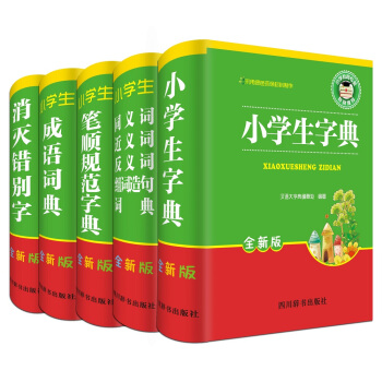 小學生全新版必備工具書係列：筆順規範字典+同、近、反義詞組詞造句詞典+成語詞典+消滅錯彆字）（套裝共5冊） pdf epub mobi 下载
