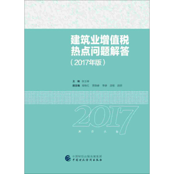 2017年全國“建築財稅領軍人纔”暨建築業財稅知識競賽用書：建築業增值稅熱點問題 pdf epub mobi 下载