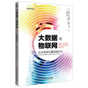 大數據與物聯網：企業信息化建設新時代 pdf epub mobi 下载