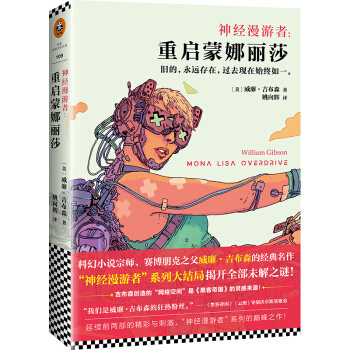 神经漫游者:重启蒙娜丽莎