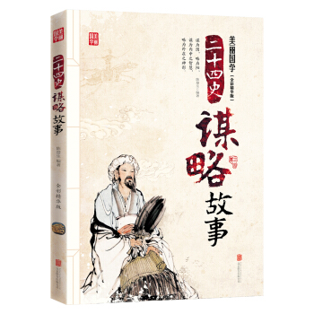 二十四史谋略故事 pdf epub mobi 下载