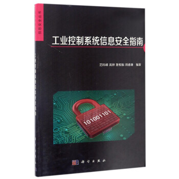 信息安全叢書：工業控製係統信息安全指南 pdf epub mobi 下载