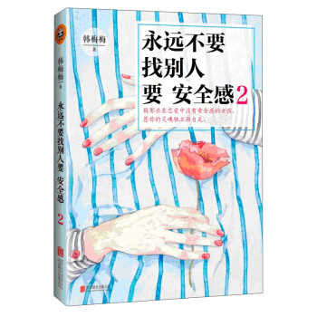永远不要找别人要安全感2 pdf epub mobi 下载