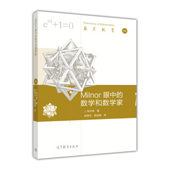 數學概覽13:Milnor眼中的數學和數學傢