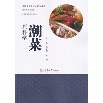 非物質文化遺産研究成果·潮州菜係列教材：潮菜原料學 pdf epub mobi 電子書 下載
