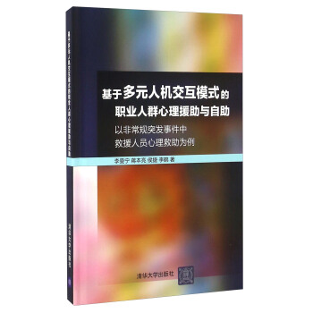基于多元人机交互模式的职业人群心理援助与自助 以非常规突发事件中救援人员心理救助为例