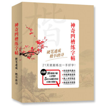 神奇凹槽練字帖·楷書：硬筆速成 楷書唐詩 pdf epub mobi 下载