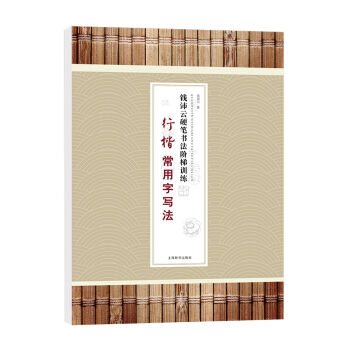 钱沛云硬笔书法阶梯训练·行楷常用字写法 pdf epub mobi 下载