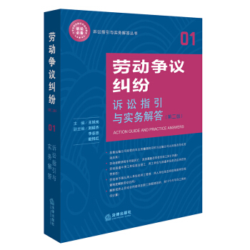 劳动争议纠纷诉讼指引与实务解答（第二版） pdf epub mobi 下载