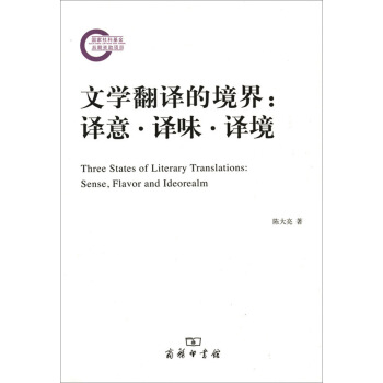 文学翻译的境界：译意·译味·译境 pdf epub mobi 下载
