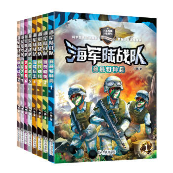 海军陆战队（套装共8册） [9-12岁] pdf epub mobi 下载