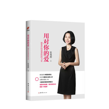 用對你的愛:顛覆性情感邏輯的力量