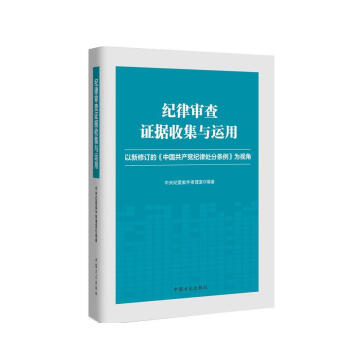纪律审查证据收集与运用 pdf epub mobi 下载