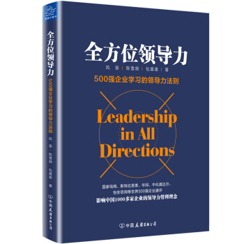 全方位领导力 pdf epub mobi 下载