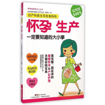 妇产科医生写给准妈妈(怀孕生产一定要知道的大小事)/幸孕妈妈幸运儿丛书
